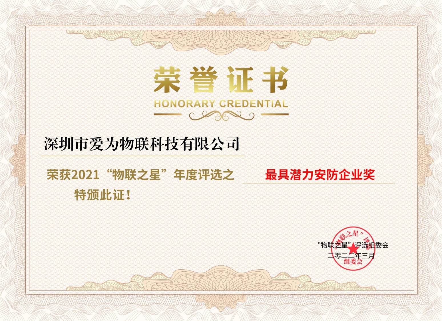 爱为物联荣获 “2021物联之星”大奖(图2)